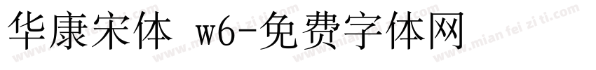 华康宋体 w6字体转换